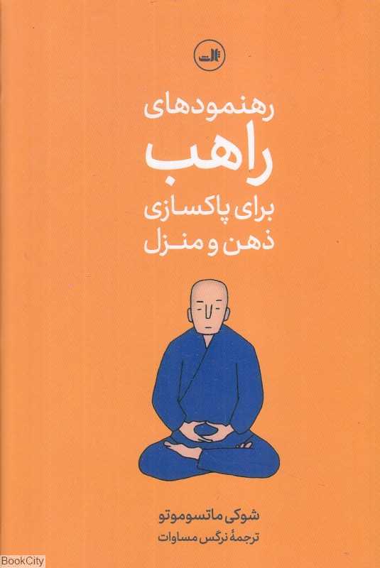 رهنمودهای راهب برای پاکسازی منزل و ذهن