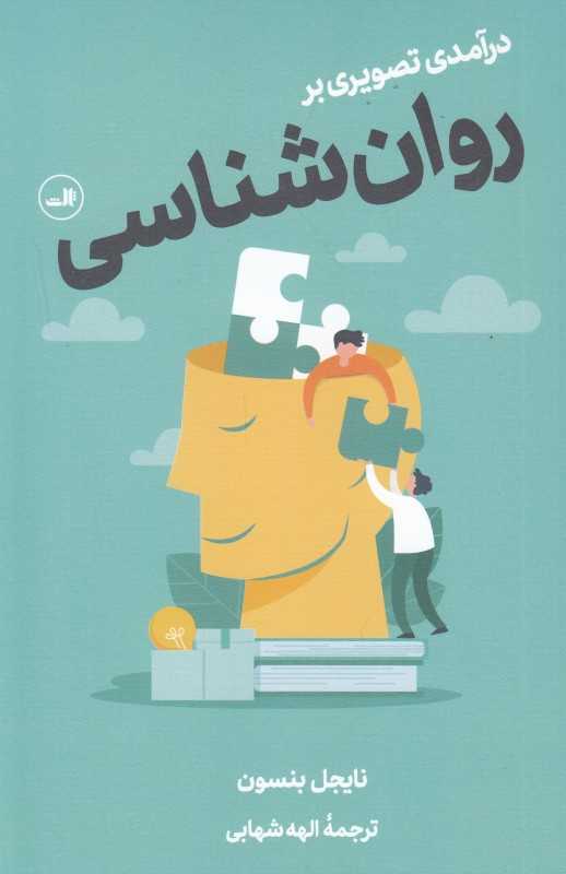درآمدی تصویری بر روان‌شناسی