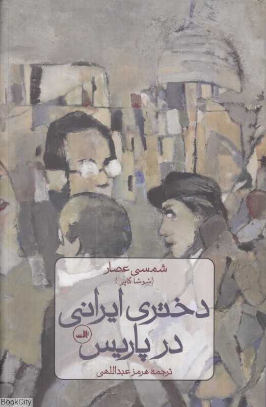 دختری ایرانی در پاریس