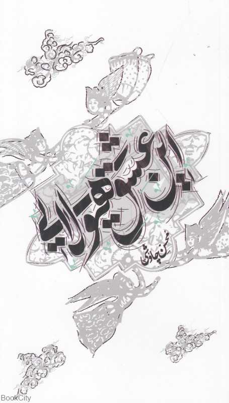 این عشق هیولایی (شومیز)