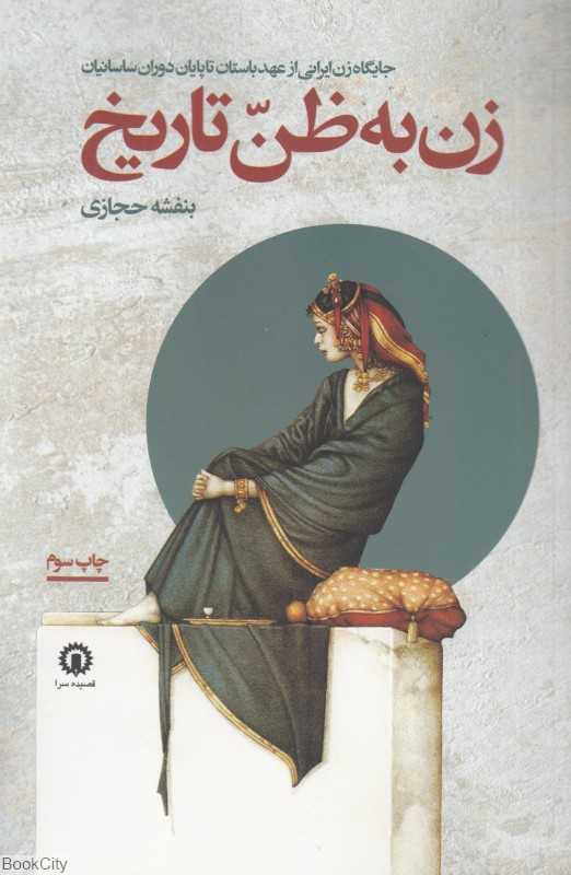 زن به ظن تاریخ (جایگاه زن ایرانی از عهد باستان تا پایان دوران ساسانیان)