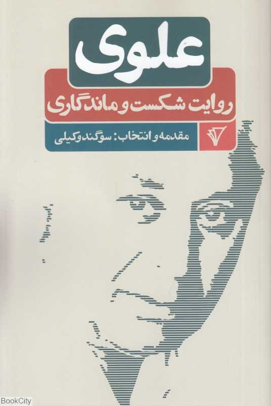 علوی روایت شکست و ماندگاری (عاشقانه‌ها 2)