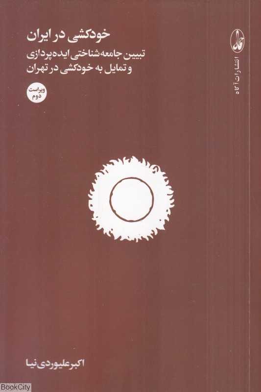 خودکشی در ایران (تبیین جامعه‌شناختی ایده‌پردازی و تمایل به خودکشی در تهران)