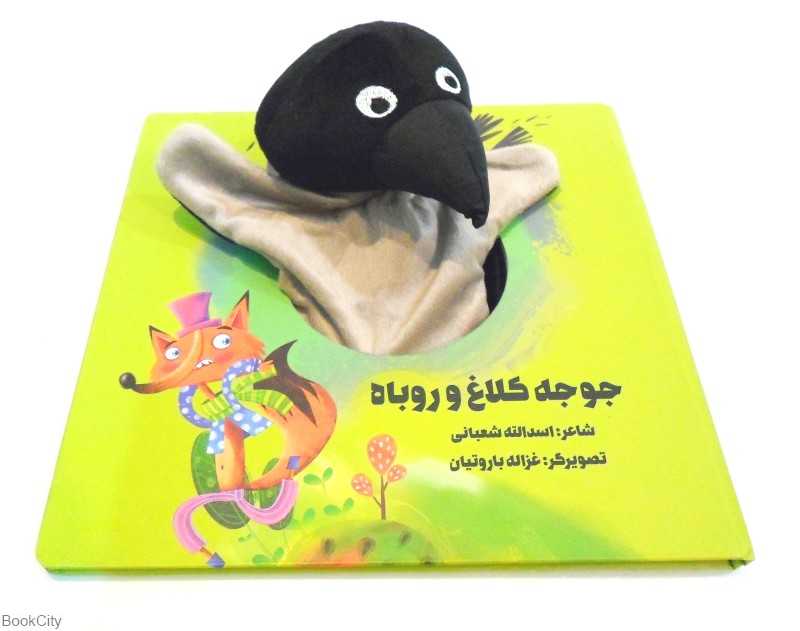 جوجه کلاغ و روباه (کتاب عروسکی) (تصویرگر غزاله باروتیان)