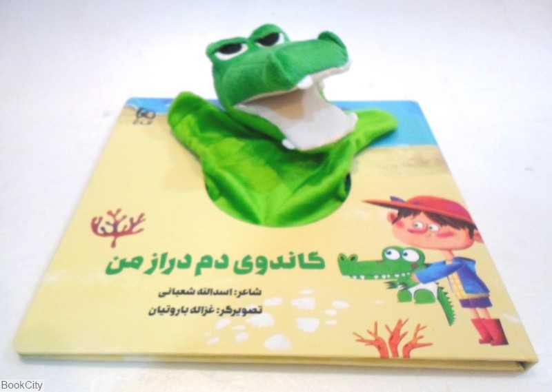 گاندوی دم‌دراز من (کتاب عروسکی) (تصویرگر غزاله باروتیان)