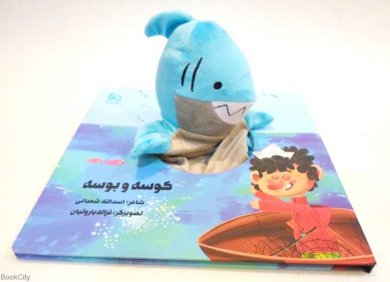 کوسه و بوسه (کتاب عروسکی) (تصویرگر غزاله باروتیان)