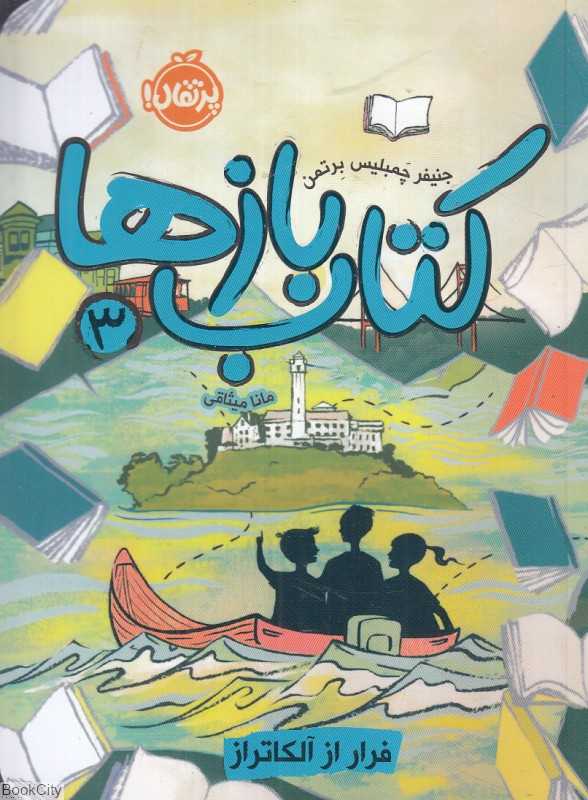 کتاب‌بازها 3 (فرار از آلکاتراز)
