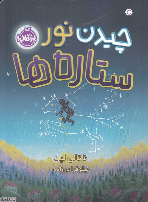 چیدن نور ستاره‌ها