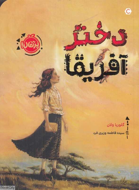دختر آفریقا