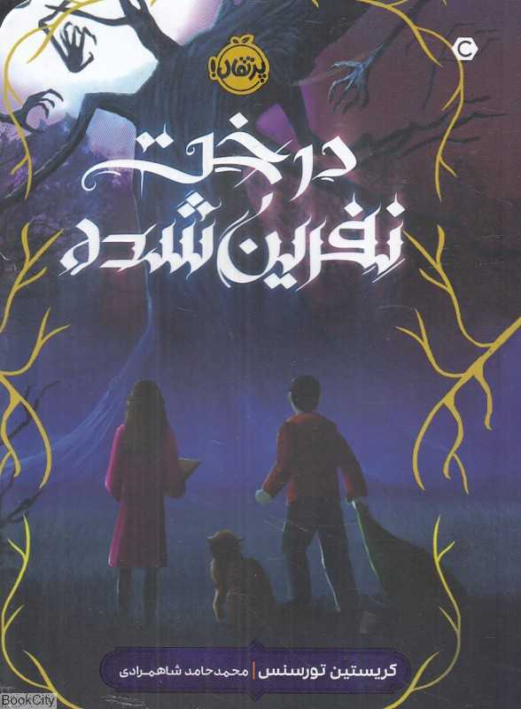 درخت نفرین‌شده