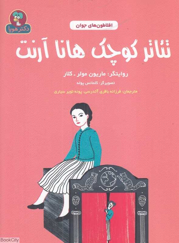 افلاطون‌های جوان (تئاتر کوچک هانا آرنت) (تصویرگر کلمانس پوله) - 0