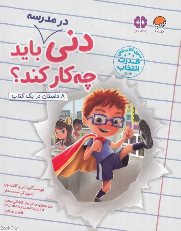 دنی در مدرسه باید چه‌کار کند (8 داستان در یک کتاب)