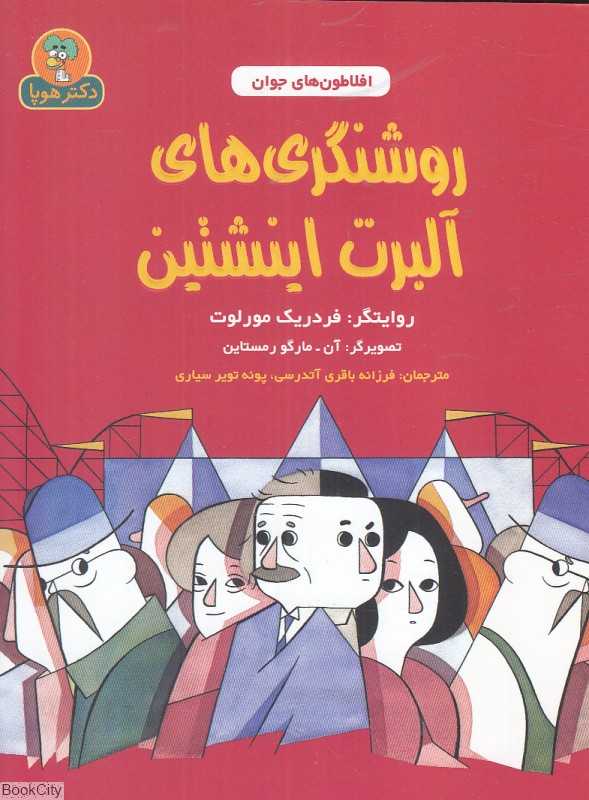 افلاطون‌های جوان (روشنگری‌های آلبرت اینشتین) (تصویرگر آن مارگو رمستاین)