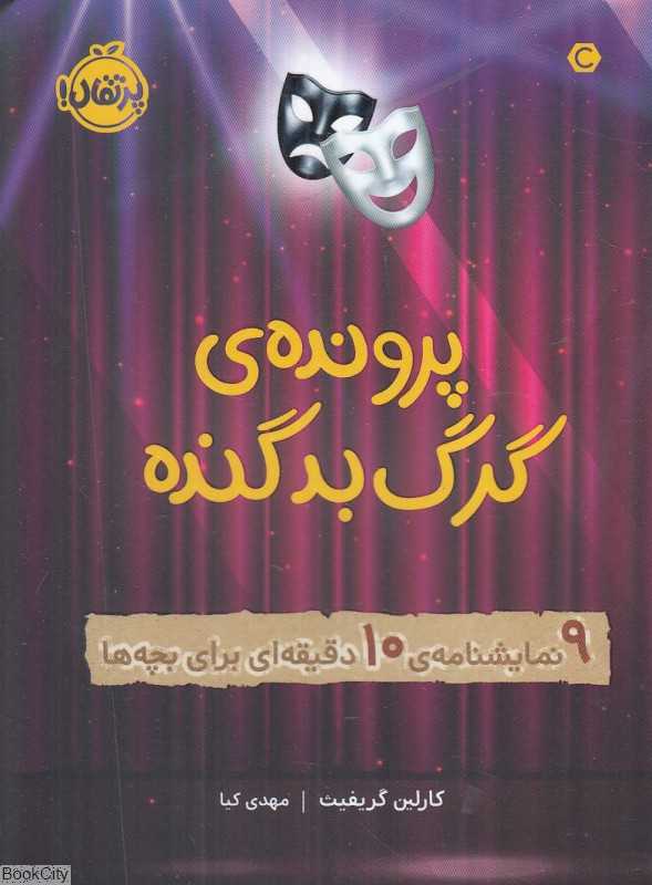 پرونده گرگ بد گنده (9 نمایشنامه 10 دقیقه‌ای برای بچه‌ها)