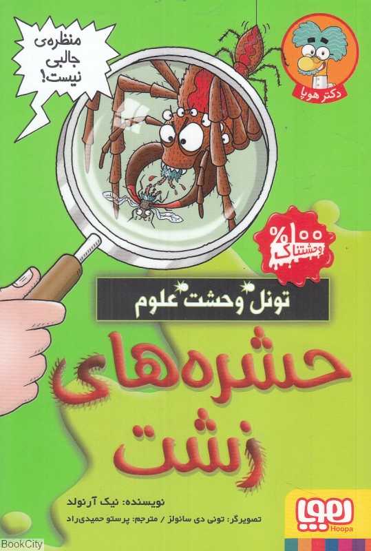 تونل وحشت علوم (حشره‌های زشت) (تصویرگر تونی دی سائولز)