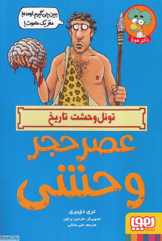 تونل وحشت تاریخ (عصر حجر وحشی) (تصویرگر مارتین براون) - 0