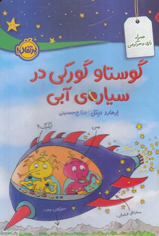 گوستاو گورکی در سیاره آبی