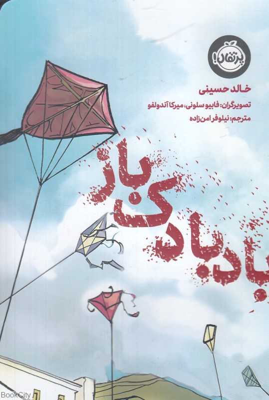 بادبادک‌باز (تصویرگران فابیو سلونی - میرکا آندولفو)