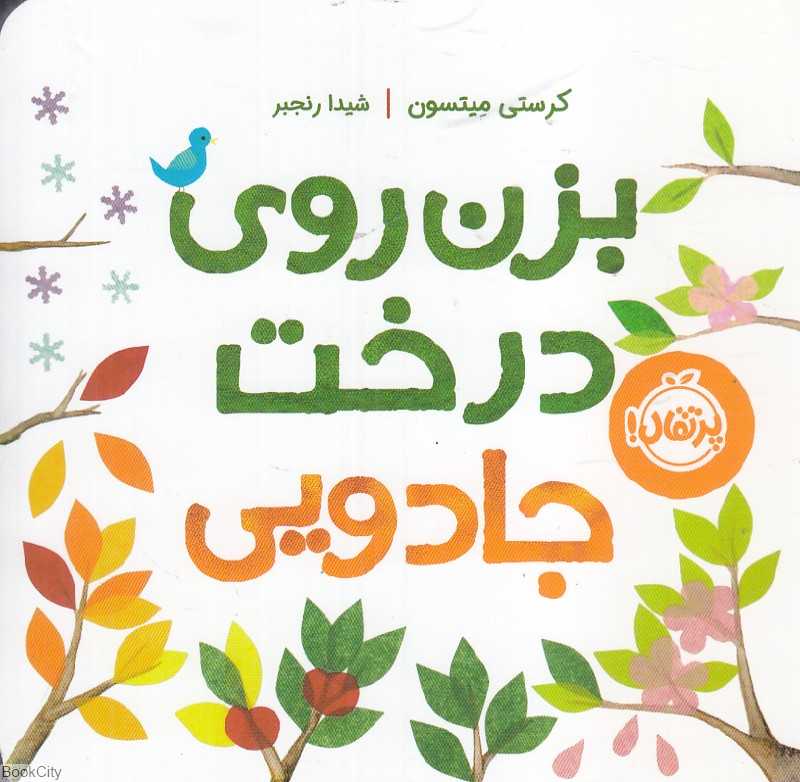 بزن روی درخت جادویی (19×19)