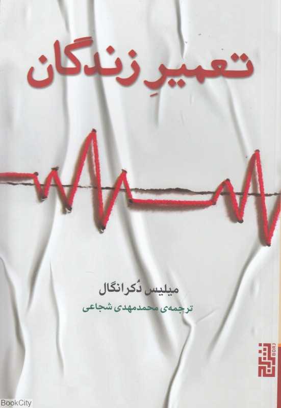 تعمیر زندگان