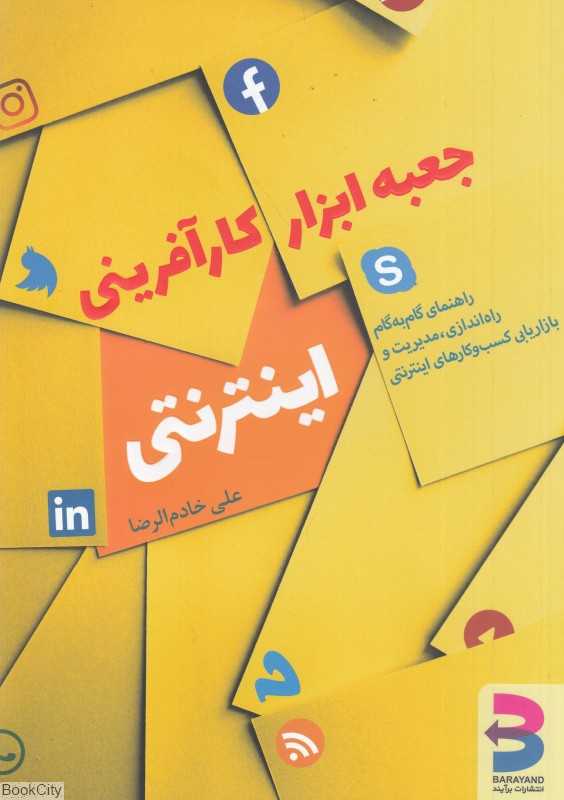 جعبه ابزار کارآفرینی اینترنتی
