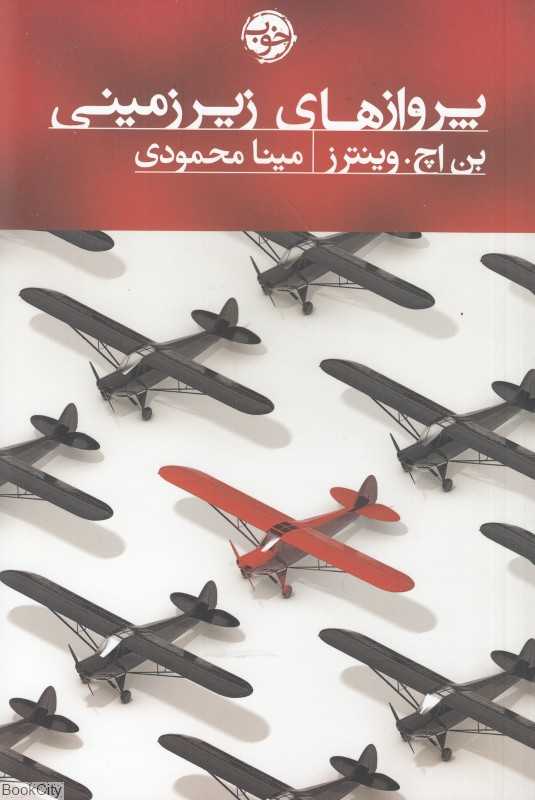 پروازهای زیرزمینی