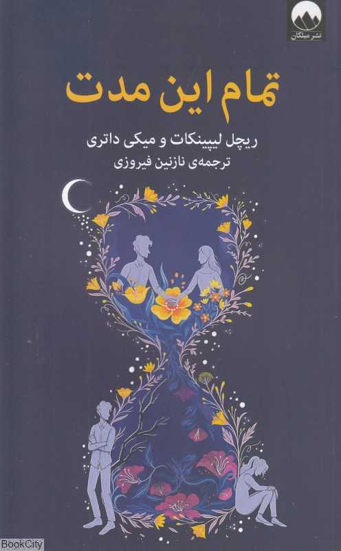 تمام این مدت
