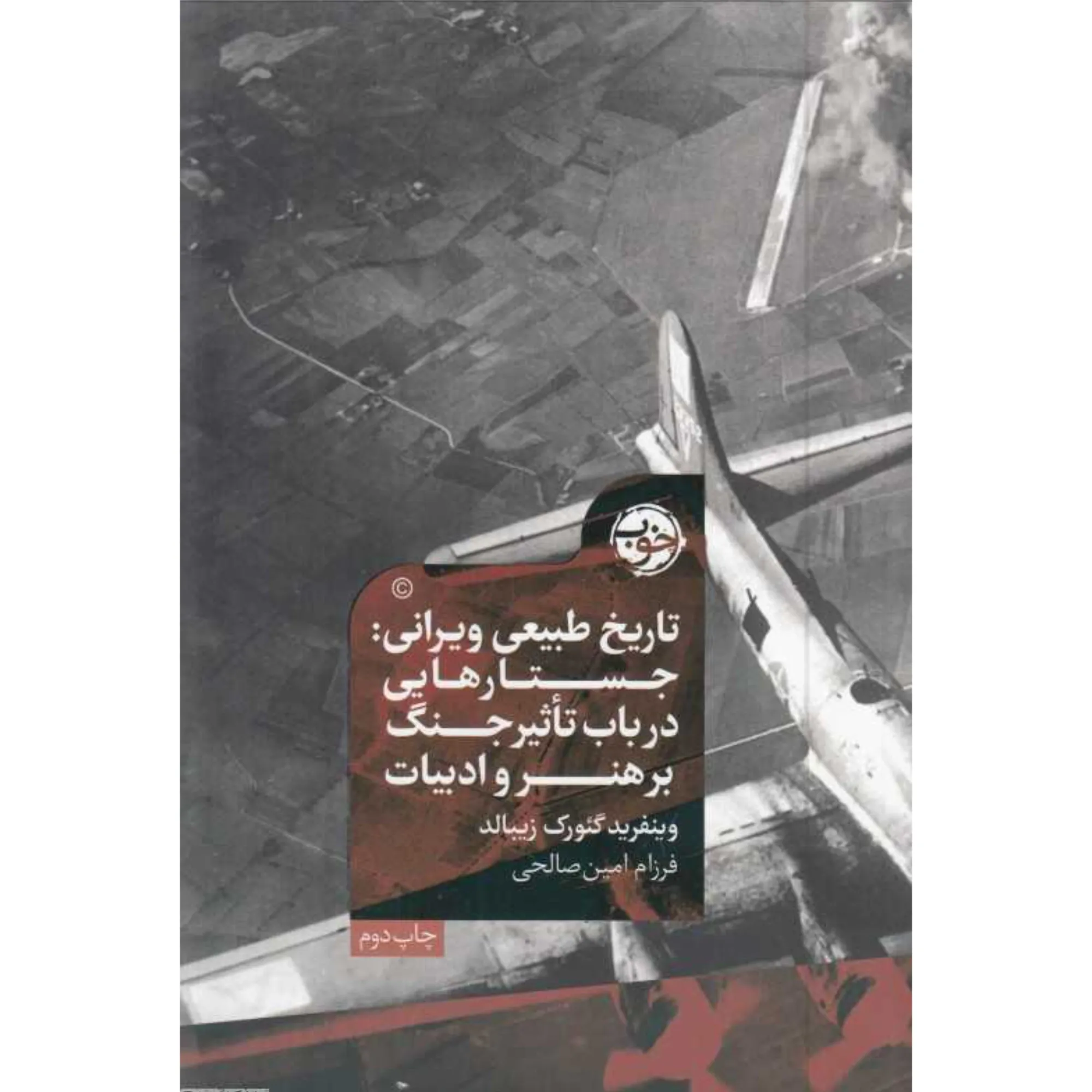 تاریخ طبیعی ویرانی (جستارهایی در باب تاثیر جنگ بر هنر و ادبیات)