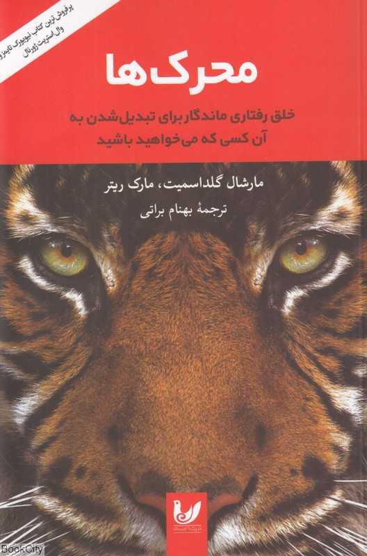 محرک‌ها (خلق رفتاری ماندگار برای تبدیل شدن به آن کسی که می‌خواهید باشید)