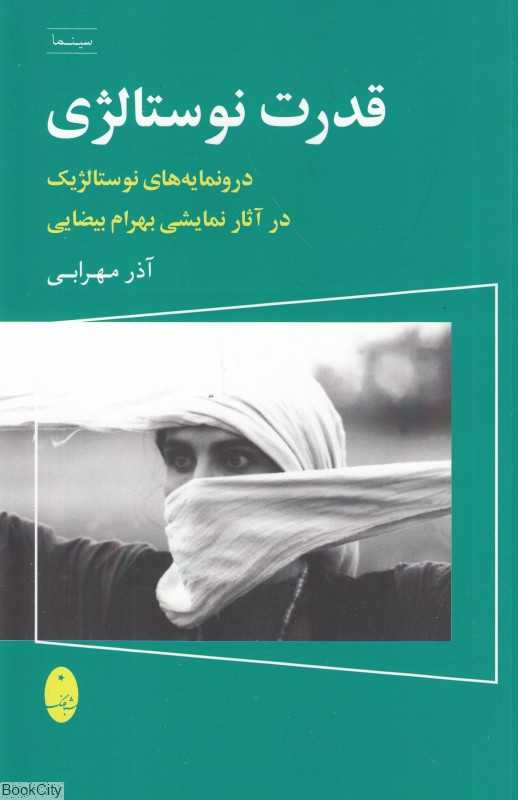 قدرت نوستالژی (درونمایه‌های نوستالژیک در آثار نمایشی بهرام بیضایی)