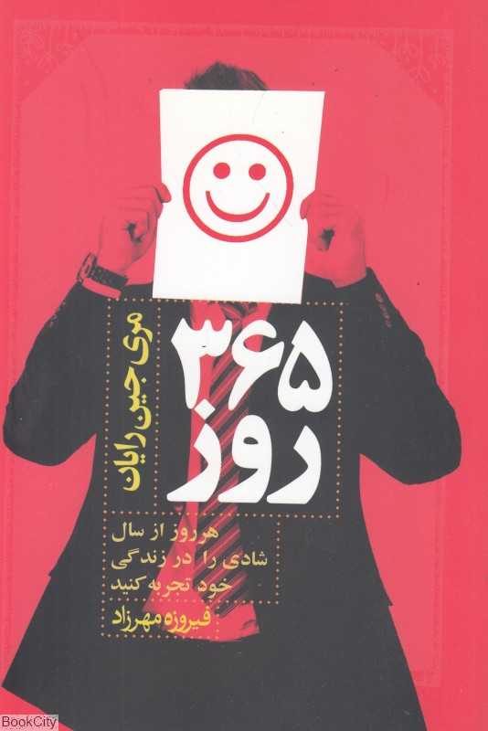 365 روز (365 راه برای تقویت خوشبختی و سلامتی هر روز از سال شادی را در زندگی‌تان تجربه کنید)