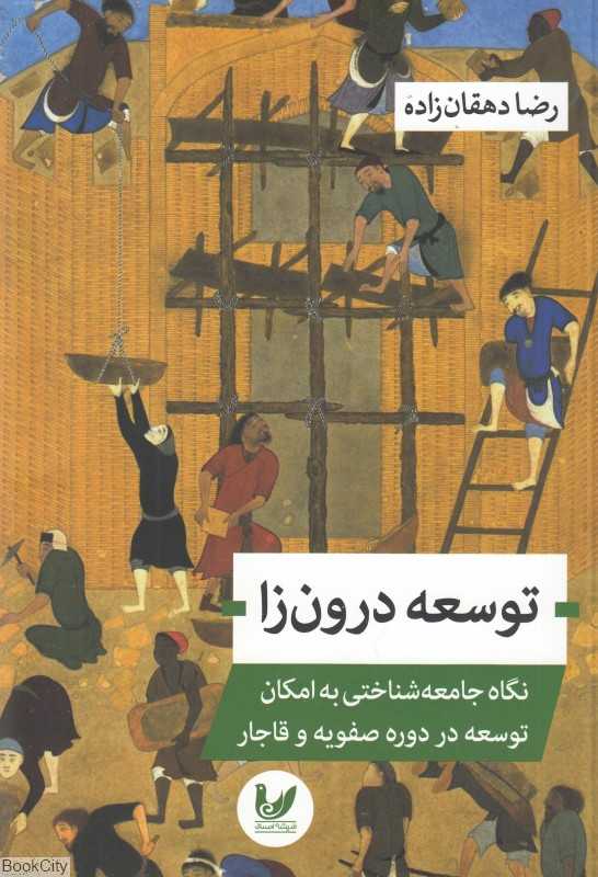 توسعه درون‌زا (نگاه جامعه‌شناختی به امکان توسعه در دوره صفویه و قاجار)