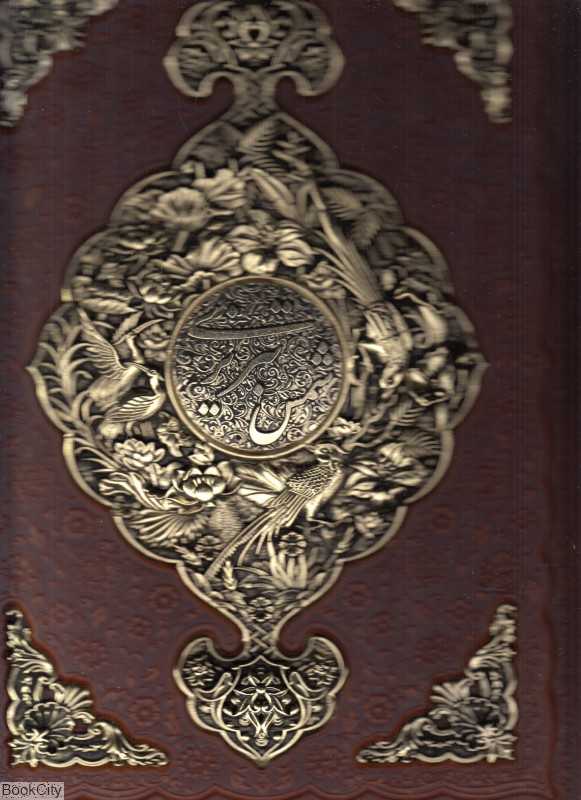 گزیده غزلیات شمس تبریزی 1314 (طرح چرم مسی رحلی با جعبه امیرحسین راد)