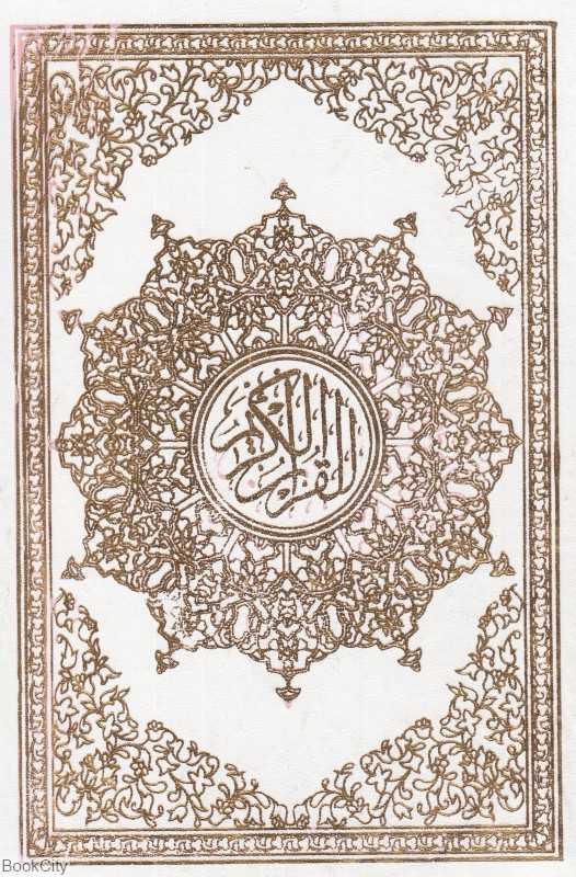 قرآن کریم (سفید قابدار طرفه)