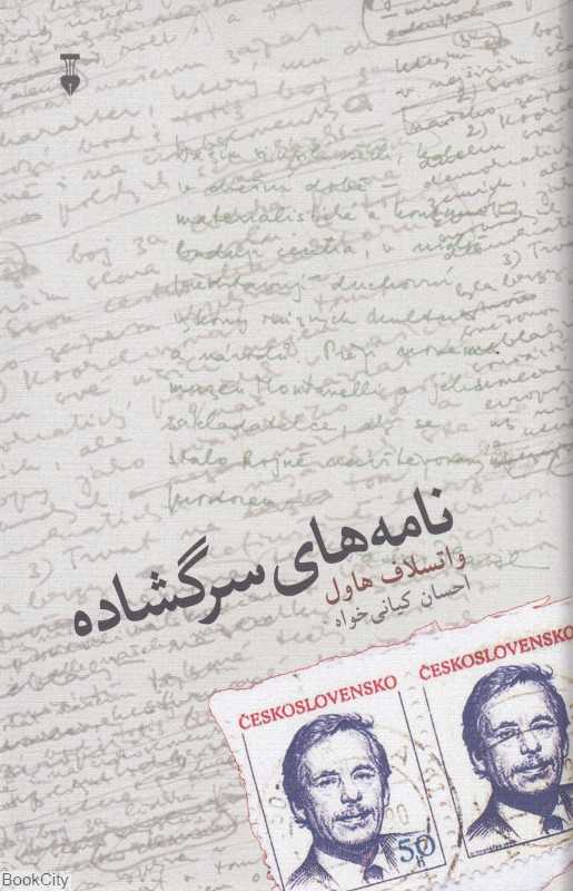 نامه‌های سرگشاده