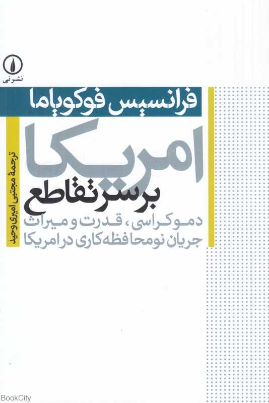 امریکا بر سر تقاطع (دموکراسی قدرت و میراث جریان نومحافظه‌کاری در امریکا)