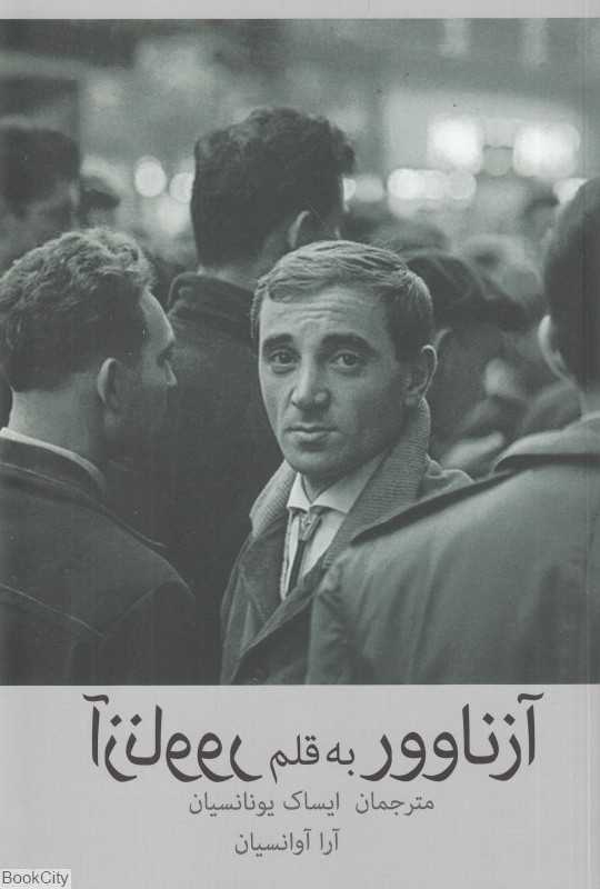 آزناوور به قلم آزناوور (زندگی‌نامه شارل آزناوور هنرمند ارمنی فرانسوی)