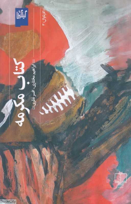 کتاب مکرمه (کارناوال 3) - 0