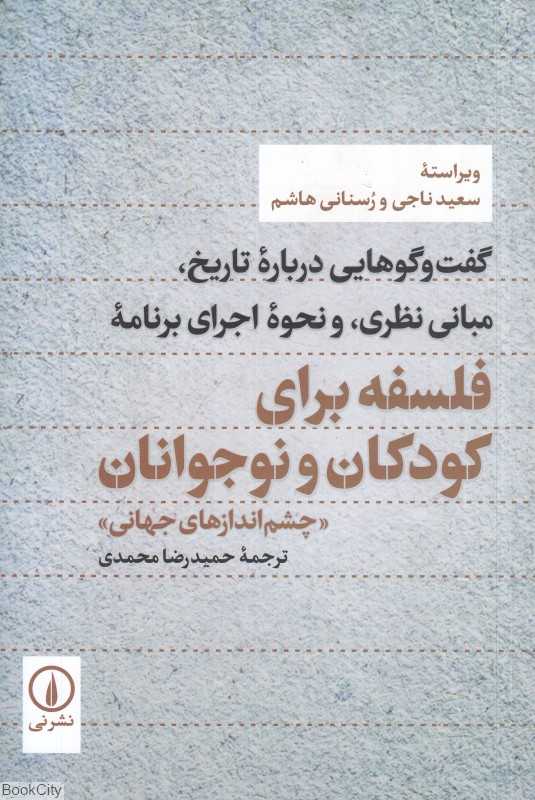 گفت‌وگوهایی درباره تاریخ مبانی نظری و نحوه اجرای برنامه فلسفه برای کودکان و نوجوانان (چشم‌اندازهای جهانی)