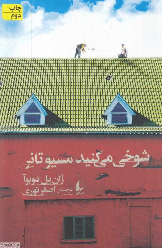 شوخی می‌کنید مسیو تانر (ادبیات امروز رمان 140)