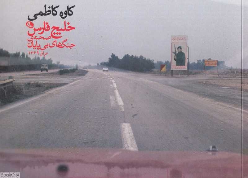 خلیج فارس (صحنه جنگ‌های بی‌پایان) (عراق 1369) - 0