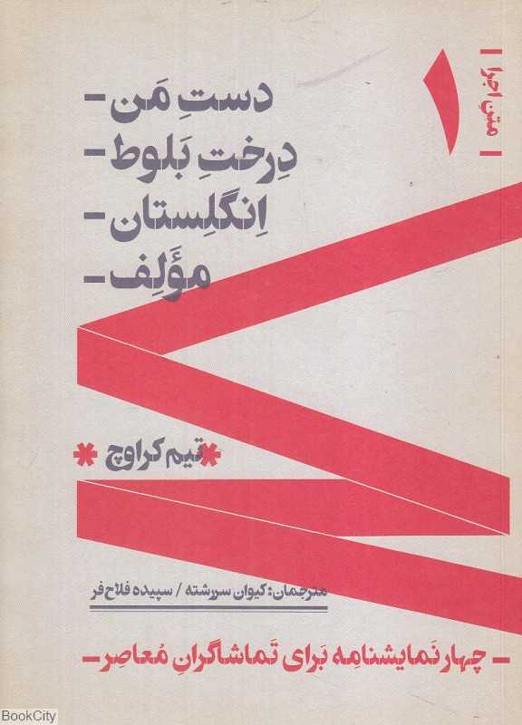دست من درخت بلوط انگلستان مولف (چهار نمایشنامه برای تماشاگران معاصر)