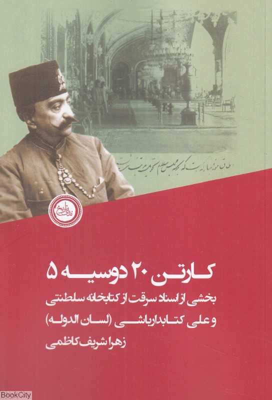 کارتن 20 دوسیه 5 (بخشی از اسناد سرقت از کتابخانه سلطنتی و علی کتابدارباشی لسان‌الدوله)