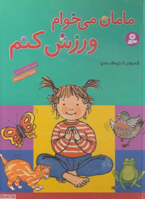 مامان می‌خوام ورزش کنم (رحلی)