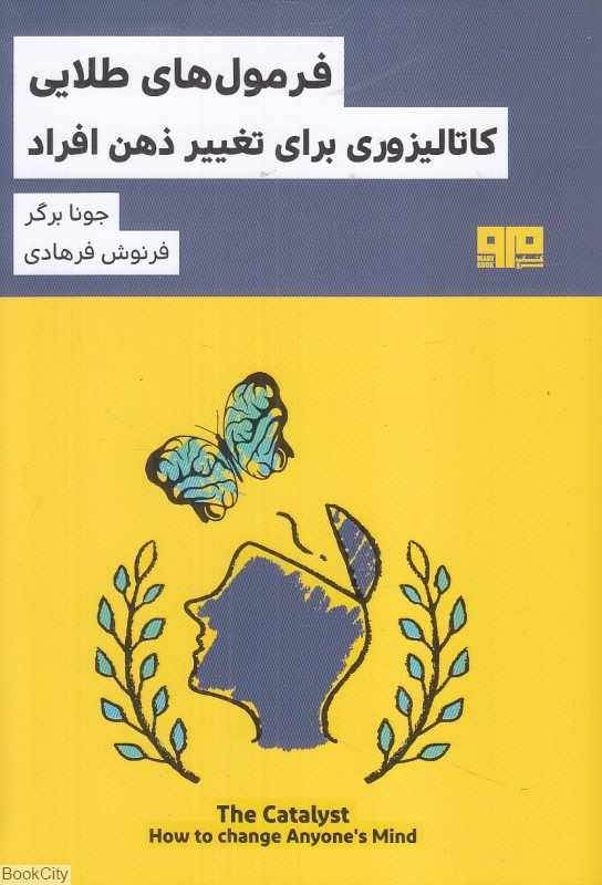 فرمول‌های طلایی کاتالیزوری برای تغییر ذهن افراد