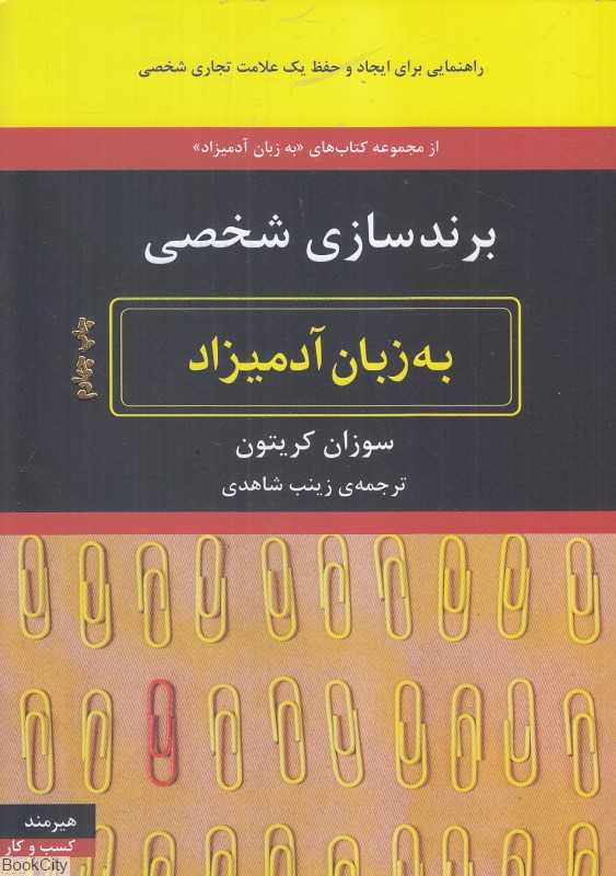 برندسازی شخصی به زبان آدمیزاد