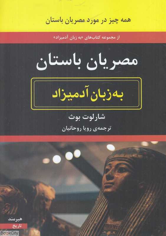 مصریان باستان به زبان آدمیزاد