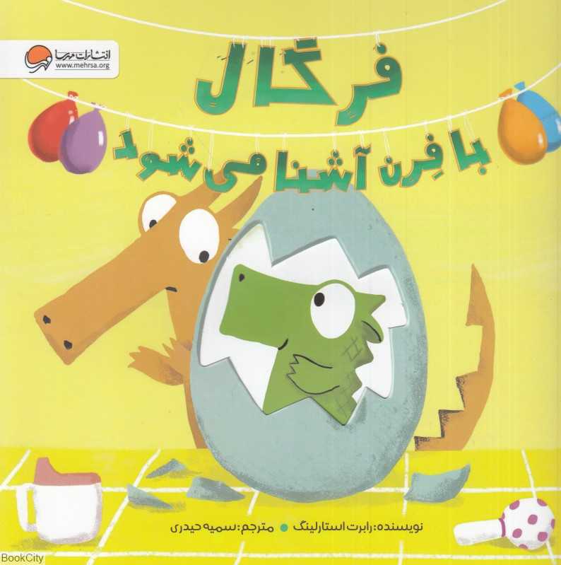 فرگال با فرن آشنا می‌شود - 0