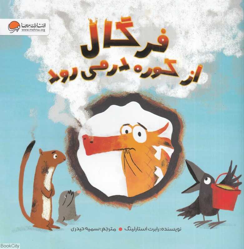 فرگال از کوره در می‌رود - 0