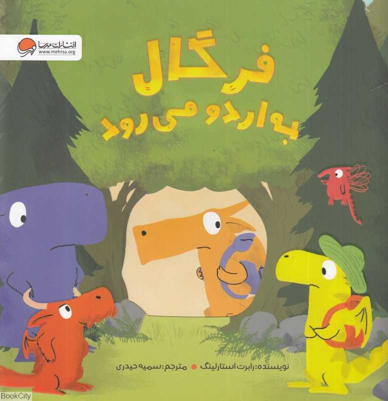 فرگال به اردو می‌رود